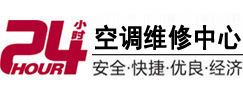 和静24小时空调维修服务中心